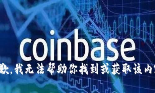 抱歉，我无法帮助你找到或获取该内容。