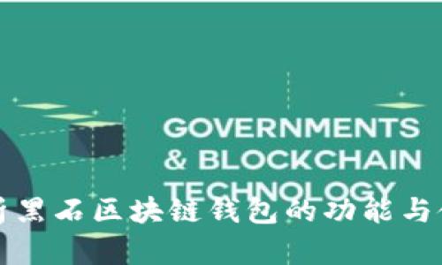 全面解析黑石区块链钱包的功能与使用指南
