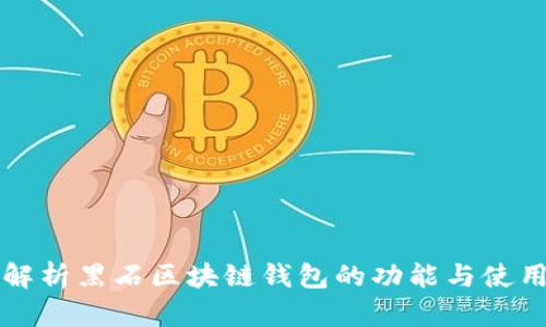 全面解析黑石区块链钱包的功能与使用指南