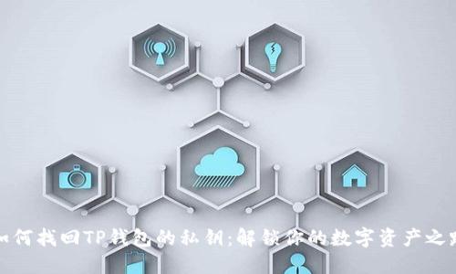 如何找回TP钱包的私钥：解锁你的数字资产之路