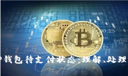 深入解析TP钱包待支付状态：理解、处理与解决方案