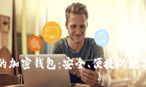 无需注册账户的加密钱包：安全、便捷的数字资产管理利器