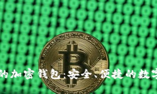 无需注册账户的加密钱包：安全、便捷的数字资产管理利器
