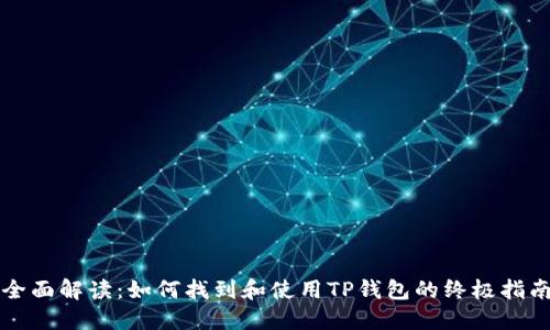 全面解读：如何找到和使用TP钱包的终极指南