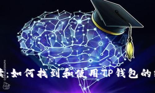 全面解读：如何找到和使用TP钱包的终极指南