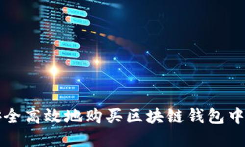 如何安全高效地购买区块链钱包中的资产