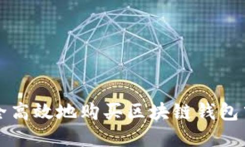 如何安全高效地购买区块链钱包中的资产