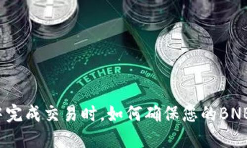 在TP钱包中完成交易时，如何确保您的BNB余额足够？