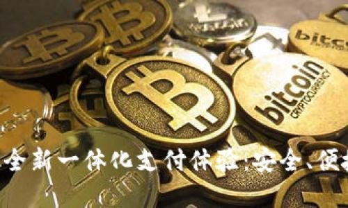探索中国银行APP数字钱包的全新一体化支付体验：安全、便捷与智能的未来金融解决方案