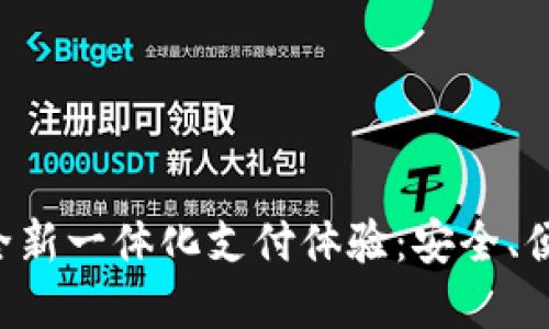 探索中国银行APP数字钱包的全新一体化支付体验：安全、便捷与智能的未来金融解决方案