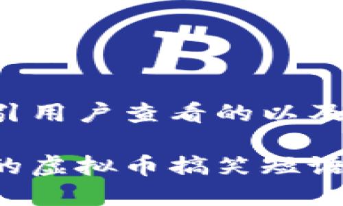 这里是一个吸引用户查看的以及相关的关键词：

让人忍俊不禁的虚拟币搞笑短语合集