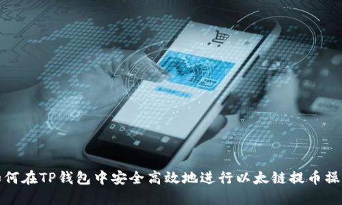 如何在TP钱包中安全高效地进行以太链提币操作