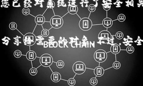 在使用TP钱包（Trust Wallet）时，许多用户可能会需要将钱包地址粘贴到相关的应用或平台中。以下是关于如何粘贴TP钱包地址的详细步骤和相关信息。

1. 获取TP钱包地址
首先，您需要确保自己拥有TP钱包的地址。如果您尚未创建钱包，请下载TP钱包应用并设置您的钱包帐户。完成后，您的地址将在“钱包”部分显示。通常，您可以轻松找到它，它看起来类似于一串字母和数字的组合。

2. 复制TP钱包地址
在TP钱包中，找到“接收”或“收款”选项，点击之后，您将能看到您的钱包地址。通常会有一个“复制”按钮，点击这个按钮将地址复制到您的剪贴板中。如果没有“复制”按钮，您可以手动选择地址文本，长按，然后选择“复制”。

3. 前往需要粘贴地址的应用或网站
打开您需要粘贴TP钱包地址的应用或网站。常见的场景包括在交易平台进行提款，或在其他区块链应用中进行转账。在输入框中，通常会标注“钱包地址”或“接收地址”。

4. 粘贴钱包地址
在目标应用或网站中，点击您想要粘贴地址的输入框。保持压力在输入框上，直到弹出选择菜单。选择“粘贴”选项，您刚才复制的TP钱包地址就会被粘贴到输入框中。这时，请确保地址没有被意外更改，确保每个字符都是正确的。

5. 校验输入的地址
在您确认粘贴的地址后，务必仔细检查每个字符。如果钱包地址中有任何错误，您可能会导致资金的丢失，或转账到错误的地址。确认无误后，您可以继续进行下一步操作，如输入交易金额等。

6. 提交交易
在完成粘贴和地址校验后，按照系统的提示完成其余的操作步骤。确认无误后提交交易。在某些情况下，您可能会要求您进行二次确认，比如输入交易密码或进行身份验证。

7. 小心安全问题
在进行任何交易时，切记保持谨慎。确保您在可信任的应用和网站中粘贴您的TP钱包地址。同时，确保您已经对系统进行了安全相关的设置，例如开启双重认证等，以保护您的资金安全。

总结
总之，获取并粘贴TP钱包地址其实是一个非常简单的过程。只需通过“复制”和“粘贴”功能即可将地址分享给需要的对象。不过，安全性依旧是最重要的。在使用此钱包和进行交易时，务必保证操作的环境是安全的，且粘贴的地址无误。

如果您还有更多疑问或具体场景可以咨询，欢迎随时提出。