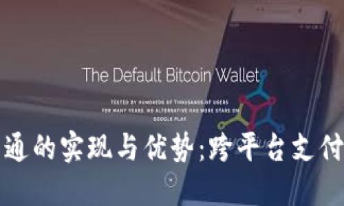 数字钱包互通的实现与优势：跨平台支付的未来展望