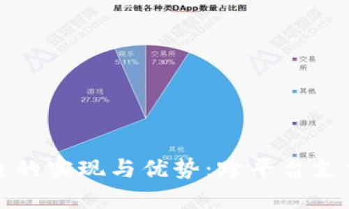 数字钱包互通的实现与优势：跨平台支付的未来展望