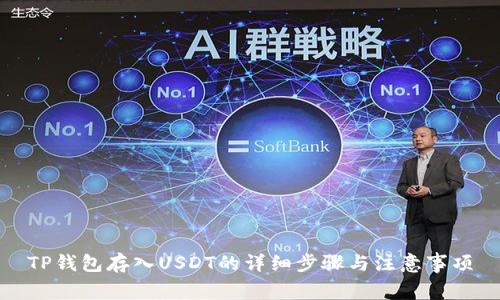 TP钱包存入USDT的详细步骤与注意事项