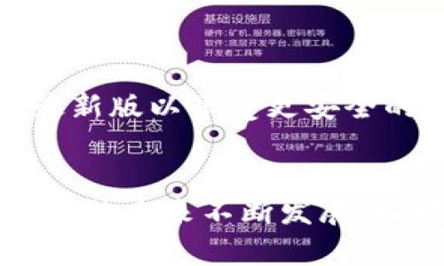    TP钱包下载与设置全攻略：安全存储加密数字资产的第一步  / 

 guanjianci  TP钱包, 数字资产, 钱包设置, 加密货币  /guanjianci 

引言：为什么选择TP钱包？
随着加密货币的普及，越来越多的人们开始接触并投资于这种新兴的数字资产。而在这其中，选择一个安全、方便的数字钱包显得尤为重要。TP钱包因其简洁的界面和强大的安全性而受到许多用户的青睐。本文将为大家详细介绍如何下载TP钱包及其设置过程，助你在数字资产的管理上更加得心应手。

第一步：下载TP钱包
首先，你需要在你的智能手机上下载TP钱包。TP钱包支持iOS和Android两个平台，对于不同操作系统的手机用户，你可以根据自己的设备选择相应的下载方式。以下是详细的步骤：

h4iOS用户的下载步骤：/h4
ol
    li打开App Store。/li
    li在搜索框中输入“TP钱包”。/li
    li找到应用后，点击“获取”进行下载。/li
/ol

h4Android用户的下载步骤：/h4
ol
    li访问TP钱包的官方网站。/li
    li找到对应的下载链接，点击进行下载。/li
    li在下载完成后，打开APK文件并按照提示安装。/li
/ol

第二步：打开TP钱包
完成安装后，找到TP钱包的图标并点击打开。此时，应用会引导你进入初始设置阶段。

第三步：创建或导入钱包
在TP钱包中，你将遇到两个主要选项：创建新钱包或导入已有钱包。如果你是第一次使用钱包，可以选择“创建新钱包”。如果你已有钱包并想在新设备上使用，可以选择“导入钱包”。以下是每个选项的具体步骤：

h4创建新钱包：/h4
ol
    li选择“创建新钱包”后，应用会提示你设置一个强密码。这个密码将用于保护你的钱包安全，请务必选择一个复杂且易于记忆的密码。/li
    li接着，TP钱包会生成一组助记词，请妥善保存这组助记词。这是找回钱包的唯一途径，切勿与他人分享。/li
/ol

h4导入已有钱包：/h4
ol
    li选择“导入钱包”，然后输入你的助记词或私钥。/li
    li确保输入准确无误，以免出现意外情况。/li
/ol

第四步：钱包设置与安全性提升
完成钱包创建或导入后，我们建议进行一些基本的设置，以提升钱包的安全性和用户体验。

h4设置安全问题：/h4
在TP钱包中，你可以设置安全问题，以便在找回密码时提供额外的保护。选择难度适中的问题，并确保你能记住答案。

h4启用生物识别功能：/h4
如果你的手机支持指纹识别或面部识别功能，建议你在TP钱包中启用此功能。这将大大提升你钱包的安全性，使其更加不易被他人访问。

第五步：资金管理与转账操作
成功设置钱包后，你就可以开始管理你的数字资产。在TP钱包中添加资金或进行转账非常简单。

h4添加资金：/h4
ol
    li在主界面点击“充值”按钮，选择你想要充值的加密货币。/li
    li根据指示生成充值地址，复制该地址，并在你的交易平台中进行转账。/li
/ol

h4转账操作：/h4
ol
    li选择“转账”选项，输入接收方的地址和转账金额。/li
    li最后确认信息无误后，点击“发送”，完成转账操作。/li
/ol

第六步：钱包的维护与更新
使用TP钱包期间，定期检查应用的更新非常重要。开发团队会定期发布新版本以修复漏洞，并提供更好的用户体验。确保你的TP钱包保持在最新版以享受更安全的服务。

小结：亲自体验数字资产管理的乐趣
通过以上步骤，你已经成功下载并设置了TP钱包。现在，你不仅可以安全地存储和管理你的数字资产，还能在日后随时进行交易。随着加密货币的未来不断发展，掌握如何使用数字钱包将为你打开通往金融自由的新大门。希望这篇指南能够帮助你顺利迈入这个崭新的领域！