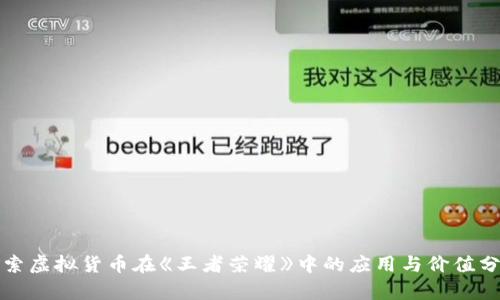 探索虚拟货币在《王者荣耀》中的应用与价值分析