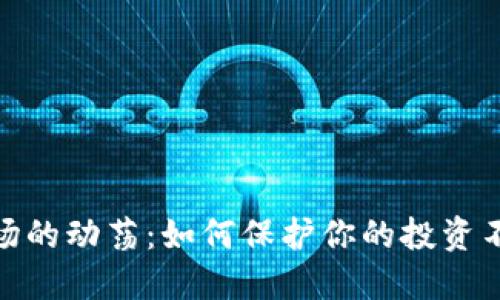 加密货币市场的动荡：如何保护你的投资不受风险影响