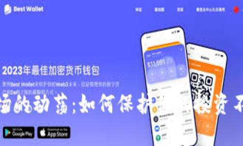 加密货币市场的动荡：如何保护你的投资不受风险影响