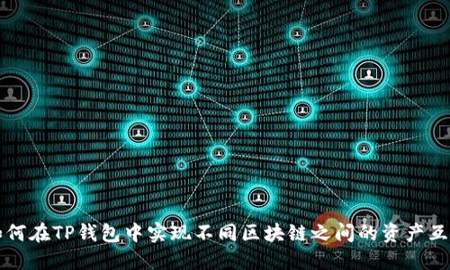如何在TP钱包中实现不同区块链之间的资产互转