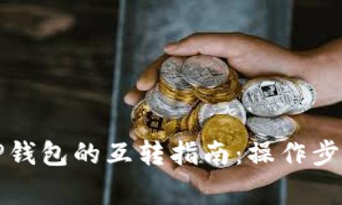 波宝钱包与TP钱包的互转指南：操作步骤及注意事项