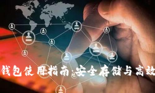 加密货币储蓄钱包使用指南：安全存储与高效管理数字资产