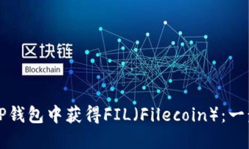如何在TP钱包中获得FIL（Filecoin）：一步步指南