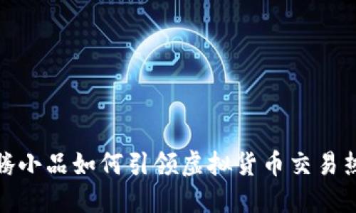 沈腾小品如何引领虚拟货币交易热潮