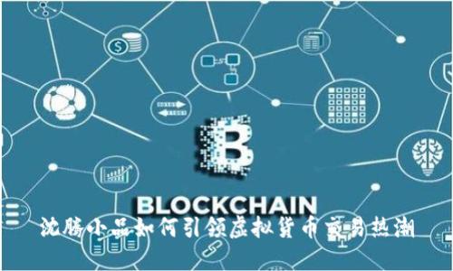 沈腾小品如何引领虚拟货币交易热潮