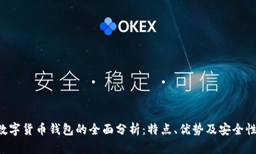 :ZT数字货币钱包的全面分析：特点、优势及安全性探析