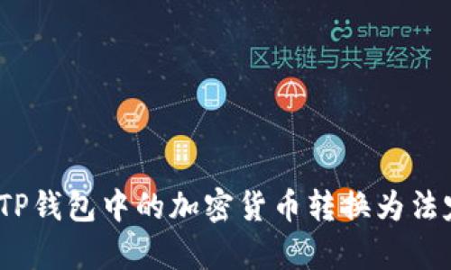 深入解析：如何将TP钱包中的加密货币转换为法定货币的完整指南