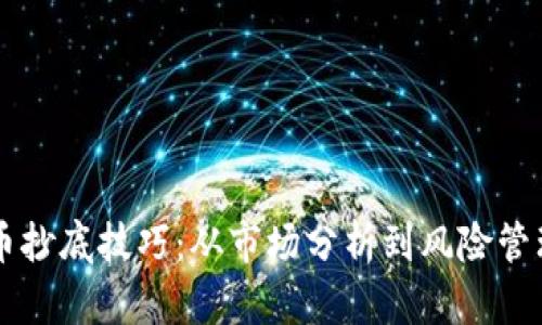 掌握虚拟货币抄底技巧：从市场分析到风险管理全方位指南
