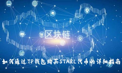 如何通过TP钱包购买STARL代币的详细指南