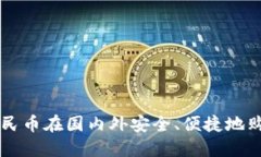 如何利用人民币在国内外安全、便捷地购买虚拟