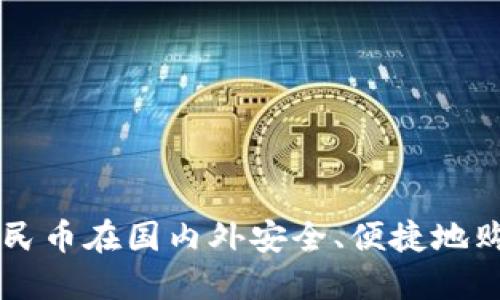 如何利用人民币在国内外安全、便捷地购买虚拟货币