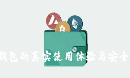 2022年TP钱包的真实使用体验与安全性全面解析