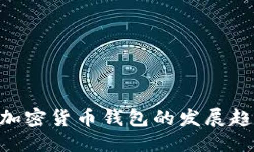 预测2025年：加密货币钱包的发展趋势与市场机会