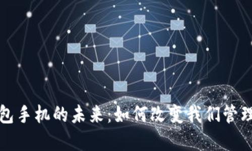 探索数字钱包手机的未来：如何改变我们管理资金的方式
