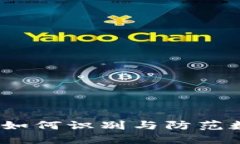 揭秘南阳虚拟币骗局：如何识别与防范数字货币