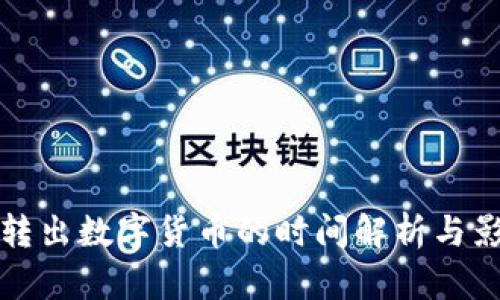 TP钱包转出数字货币的时间解析与影响因素