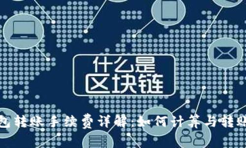 TP钱包转账手续费详解：如何计算与转账成本