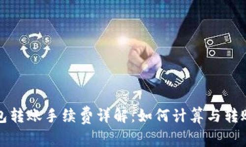TP钱包转账手续费详解：如何计算与转账成本