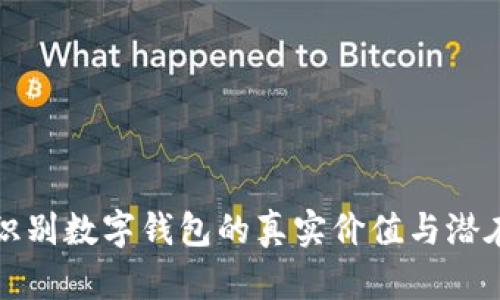 如何识别数字钱包的真实价值与潜在陷阱
