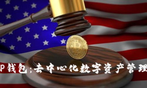  深入了解TP钱包：去中心化数字资产管理的革新之路