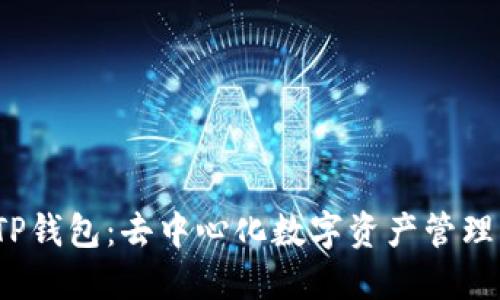  深入了解TP钱包：去中心化数字资产管理的革新之路