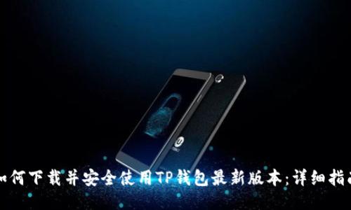 如何下载并安全使用TP钱包最新版本：详细指南