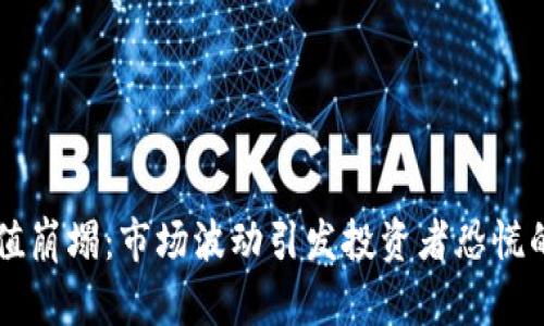 虚拟币市值崩塌：市场波动引发投资者恐慌的背后真相
