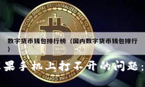 解决TP钱包在苹果手机上打不开的问题：详细指南与技巧