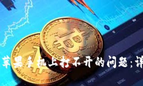 解决TP钱包在苹果手机上打不开的问题：详细指南与技巧